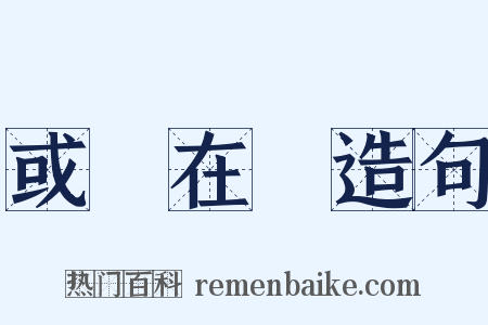 或躍在淵造句是什么意思的图片